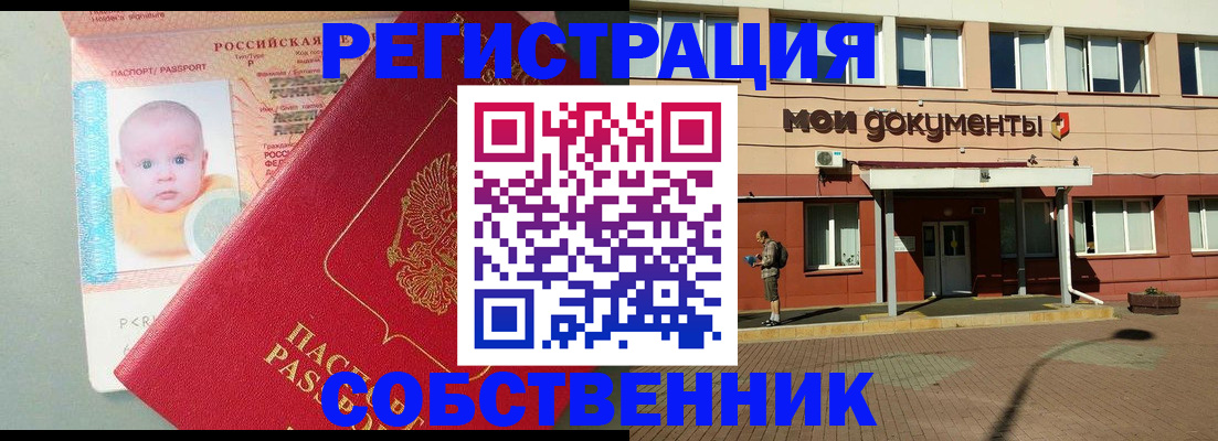 временная регистрация собственник в Таштаголе